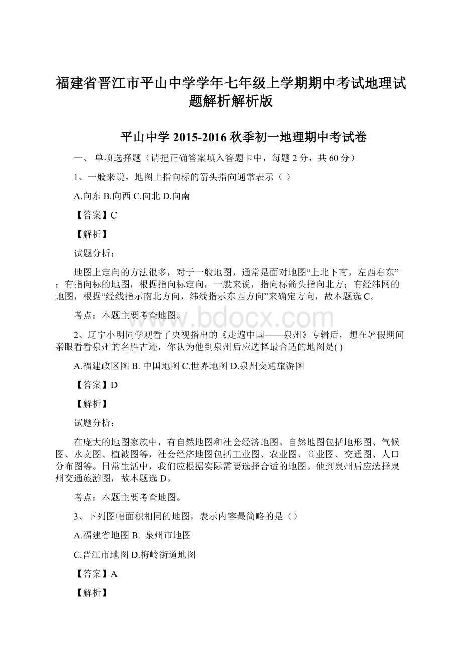 福建省晋江市平山中学学年七年级上学期期中考试地理试题解析解析版.docx