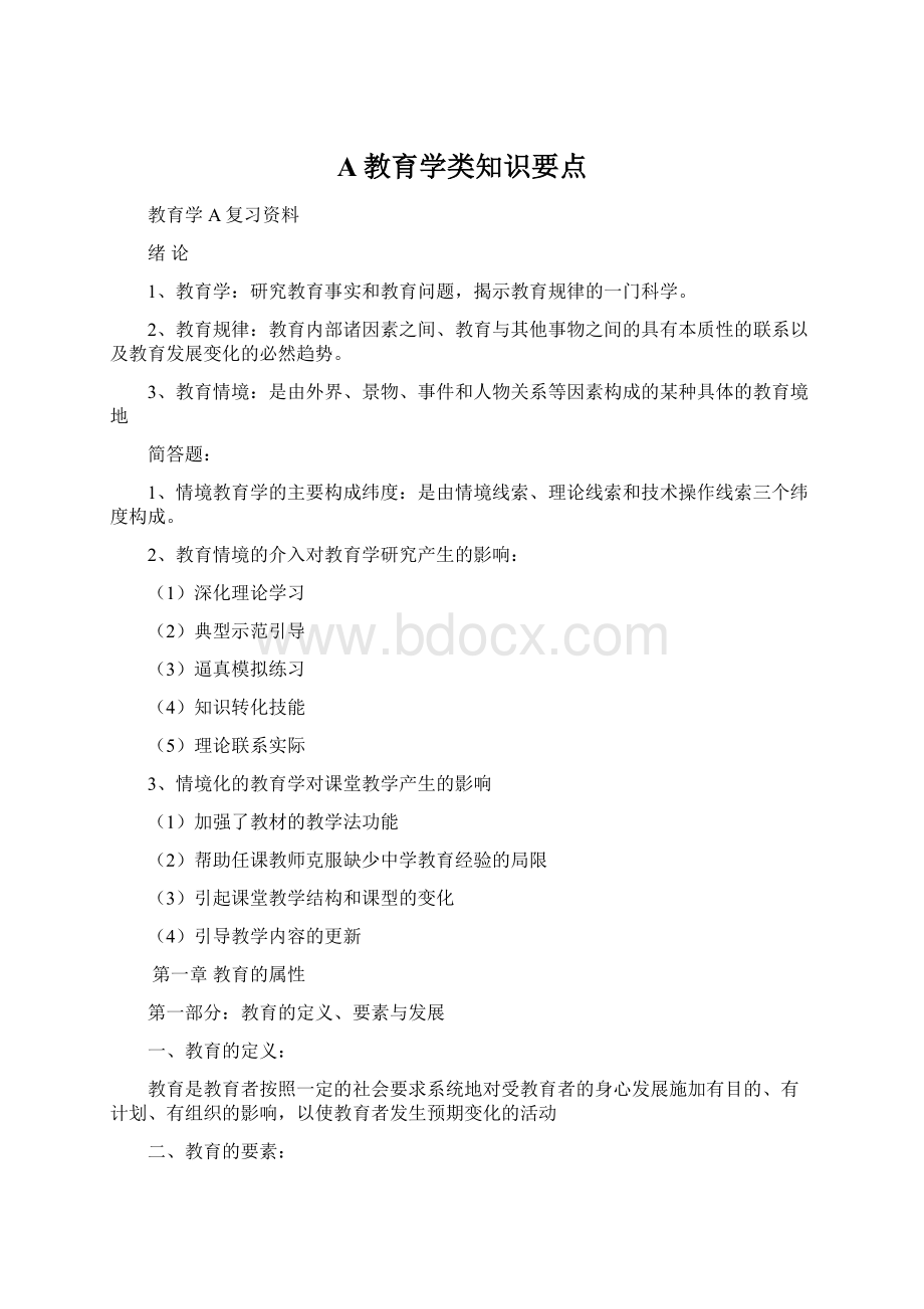 A教育学类知识要点.docx