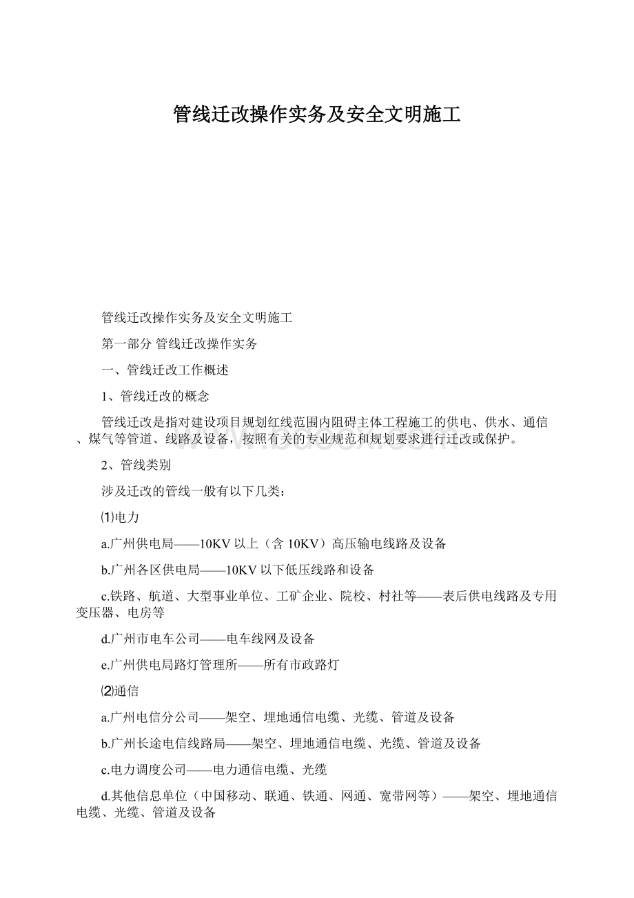 管线迁改操作实务及安全文明施工Word文档下载推荐.docx