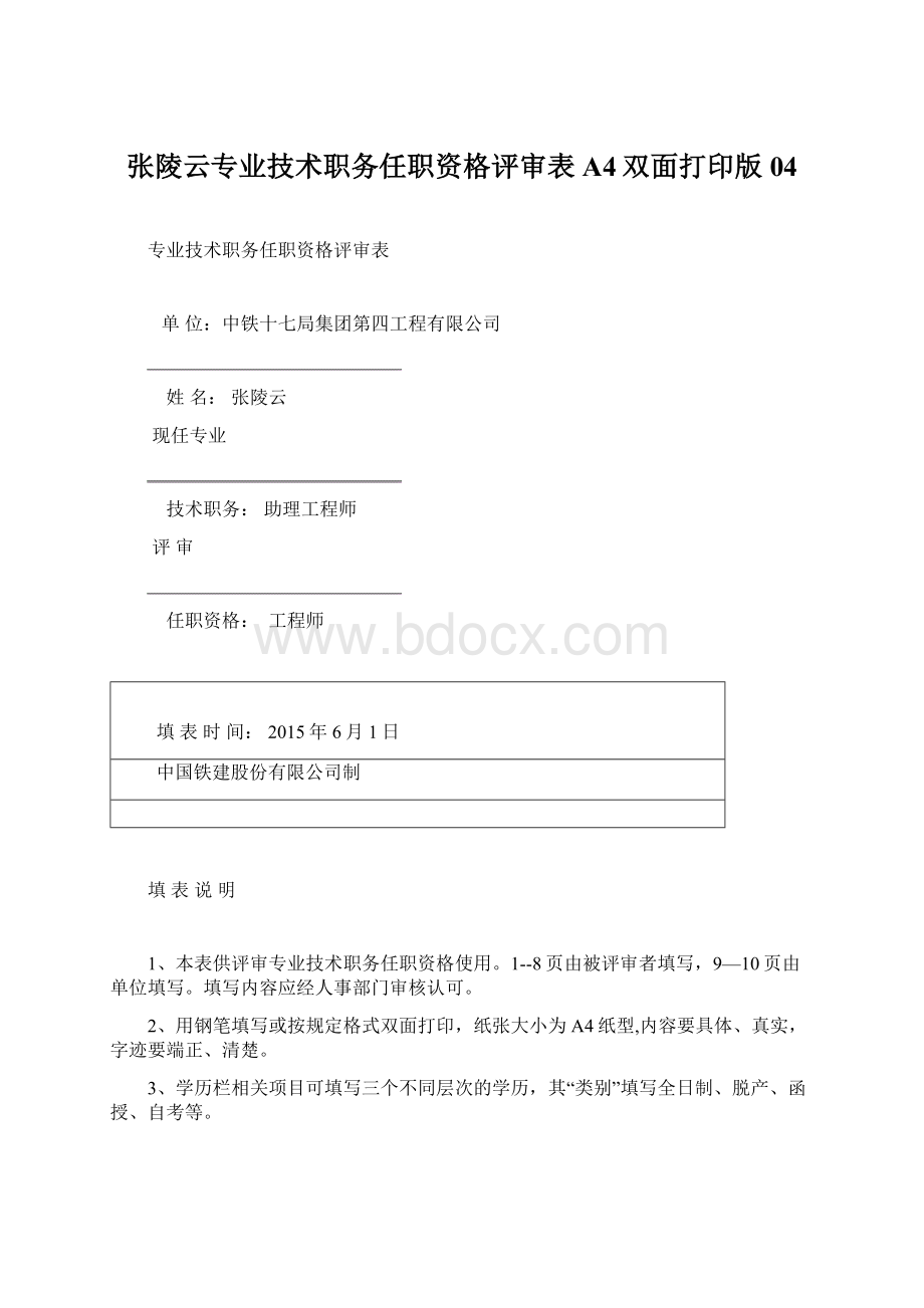 张陵云专业技术职务任职资格评审表A4双面打印版04.docx_第1页