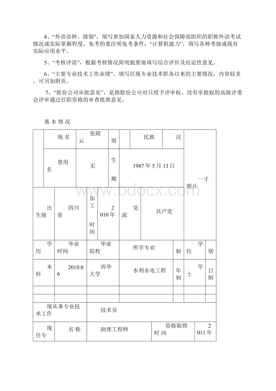 张陵云专业技术职务任职资格评审表A4双面打印版04.docx_第2页