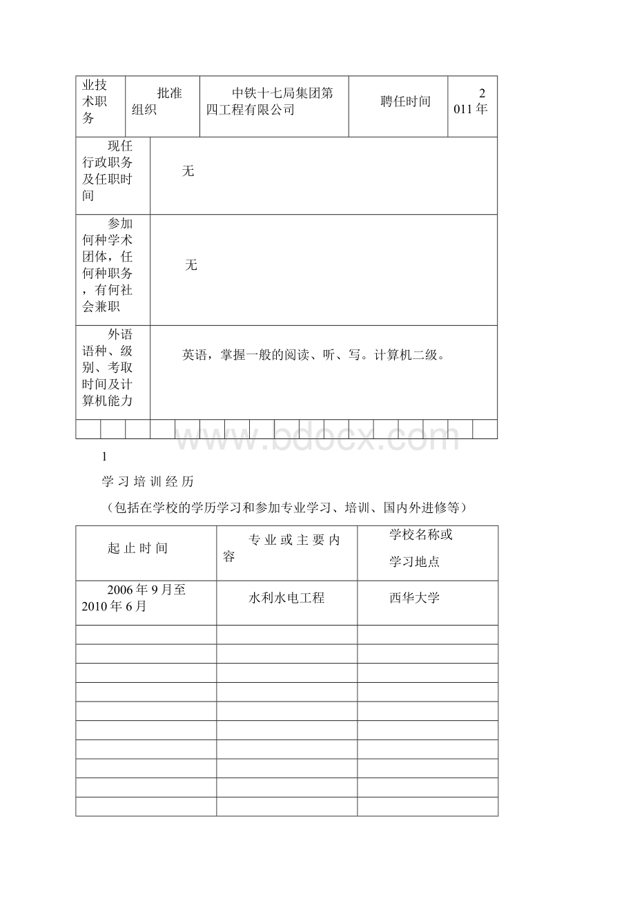 张陵云专业技术职务任职资格评审表A4双面打印版04.docx_第3页