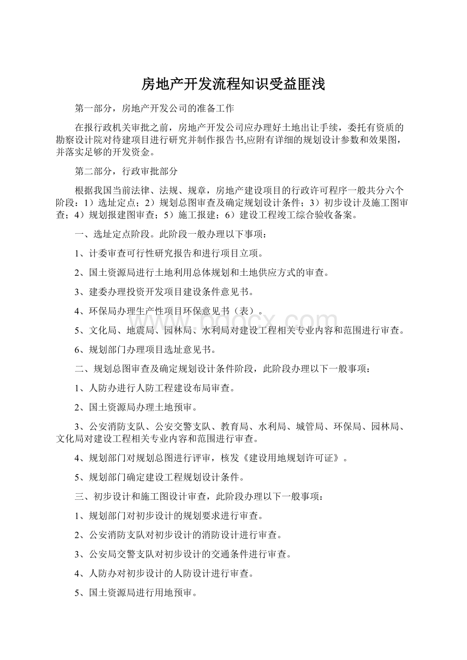 房地产开发流程知识受益匪浅.docx_第1页