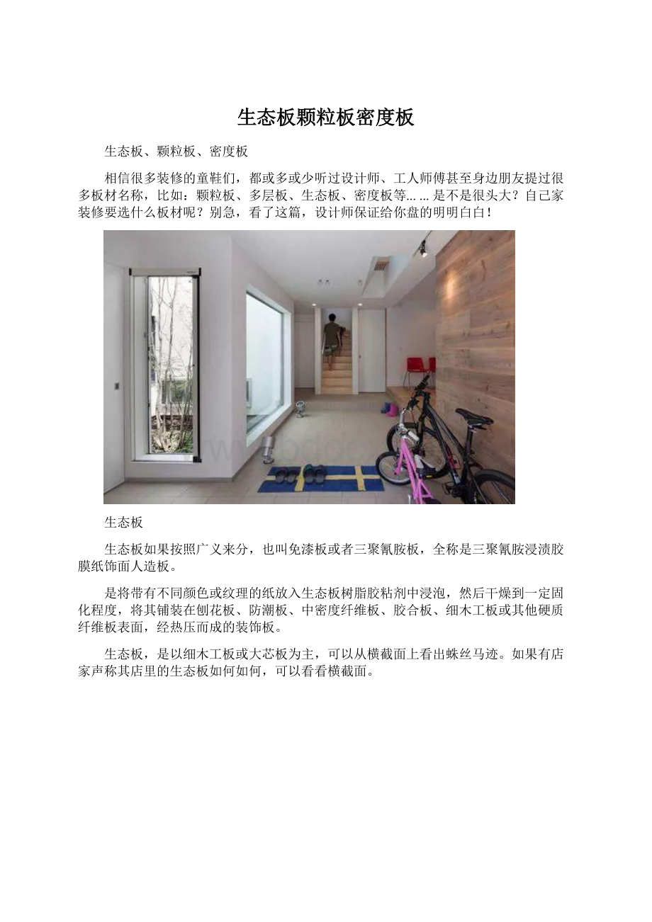 生态板颗粒板密度板Word文档下载推荐.docx_第1页