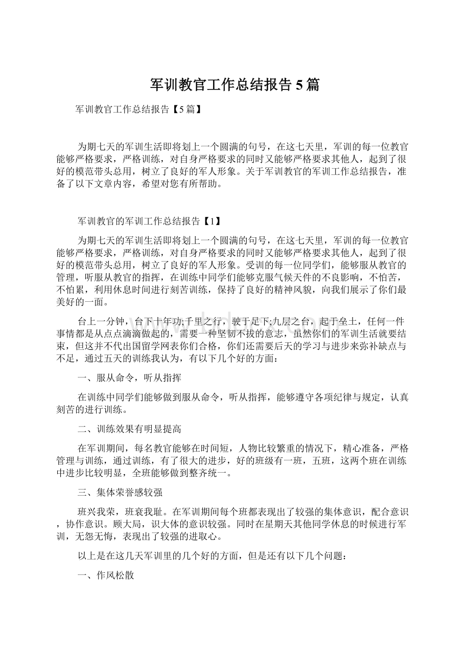 军训教官工作总结报告5篇.docx