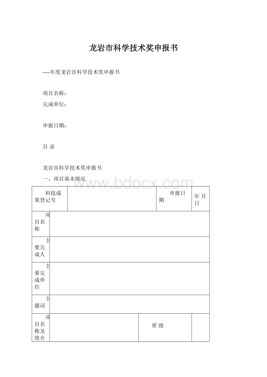 龙岩市科学技术奖申报书.docx_第1页