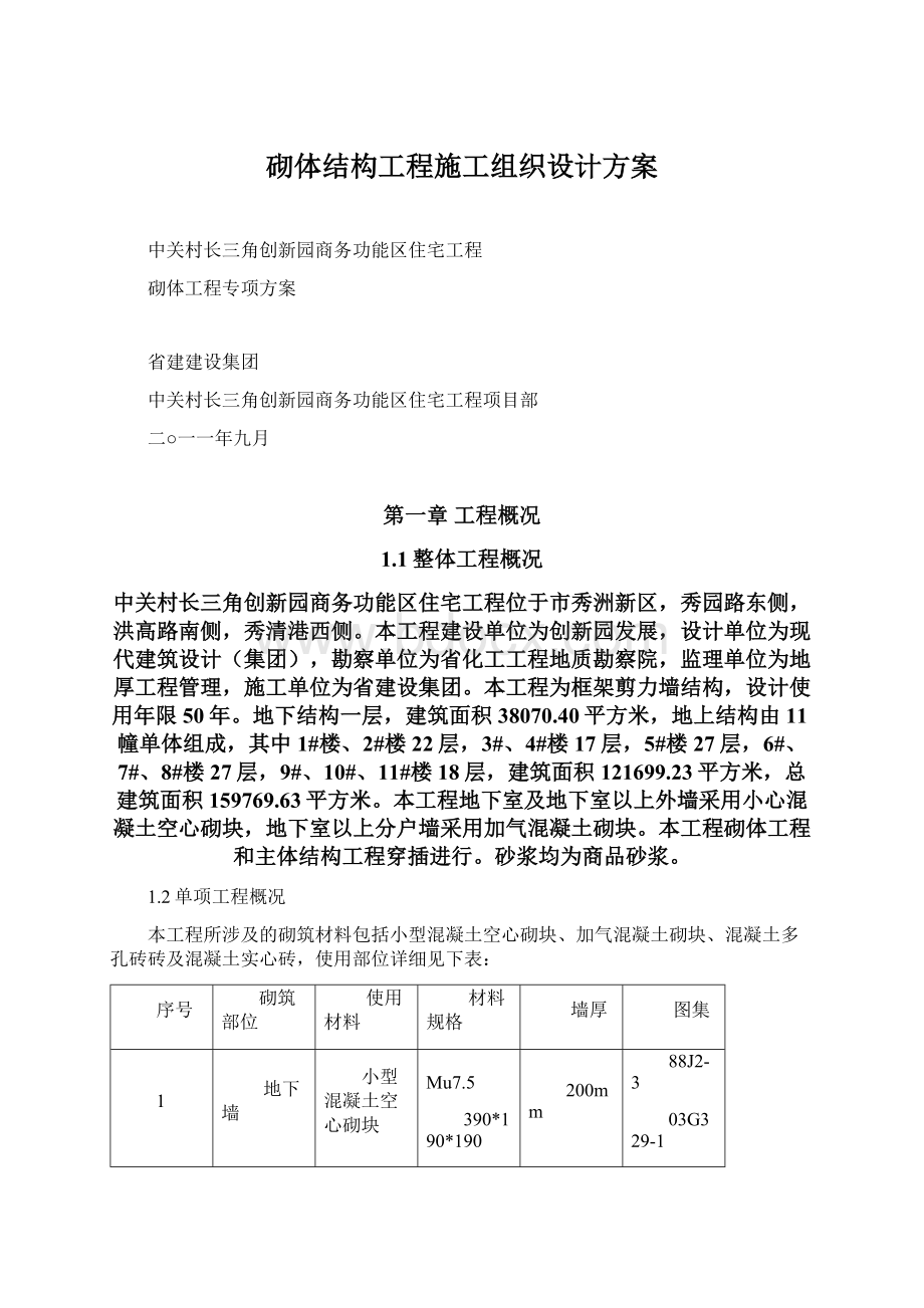 砌体结构工程施工组织设计方案.docx_第1页