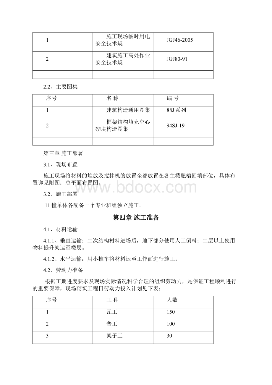 砌体结构工程施工组织设计方案.docx_第3页