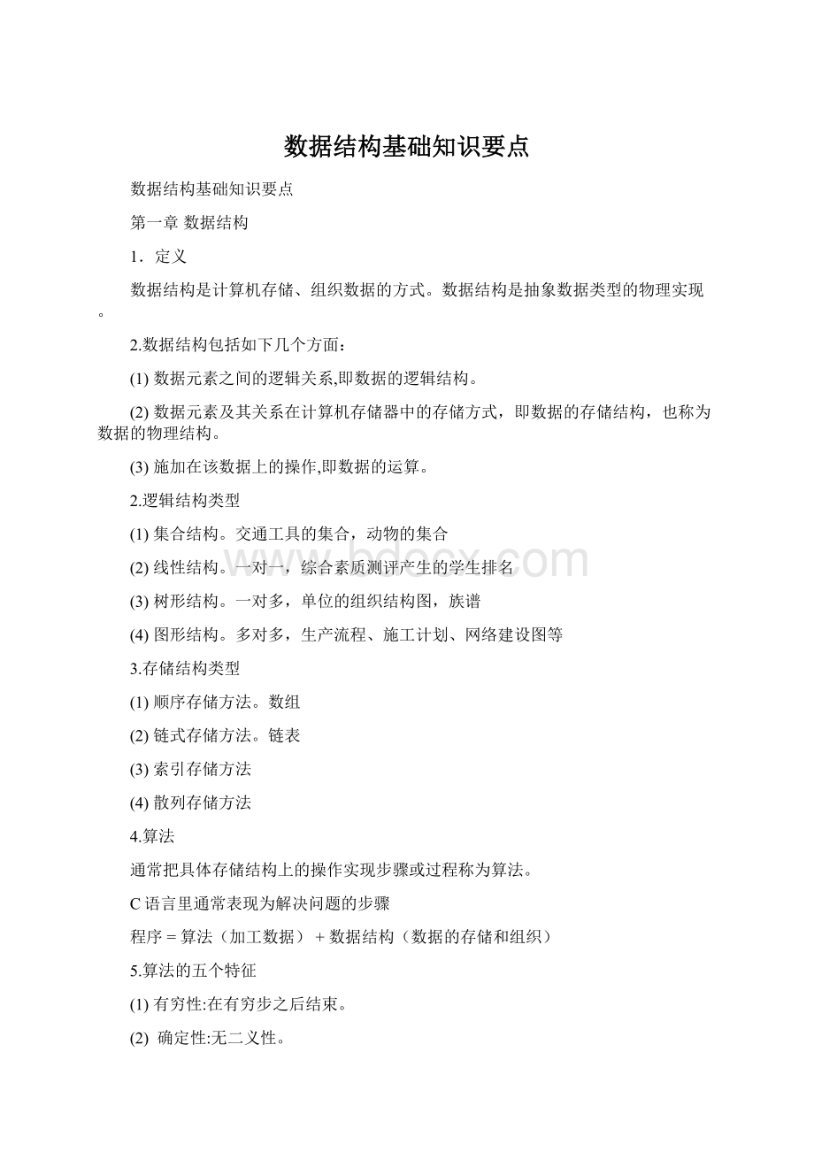 数据结构基础知识要点Word文档下载推荐.docx_第1页