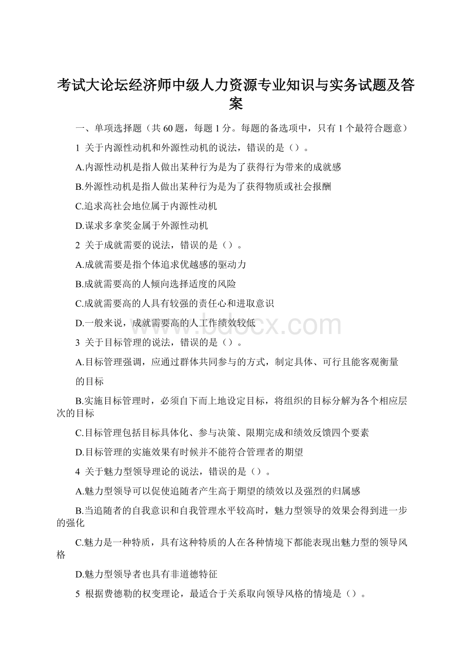 考试大论坛经济师中级人力资源专业知识与实务试题及答案Word文件下载.docx_第1页