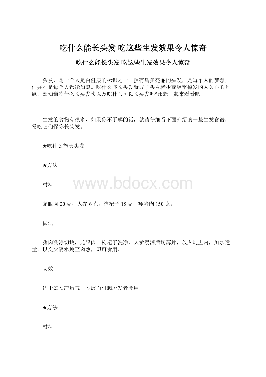 吃什么能长头发 吃这些生发效果令人惊奇.docx_第1页