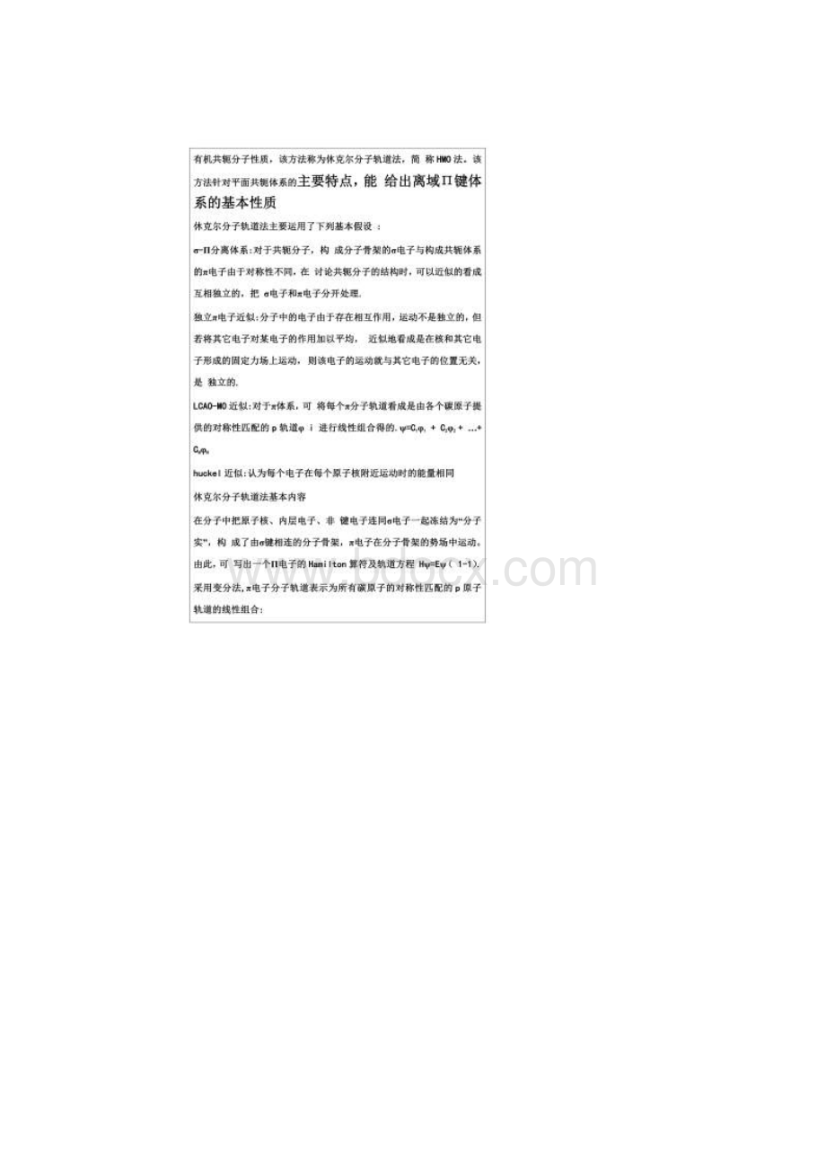 苯分子轨道与电子结构Word文件下载.docx_第2页