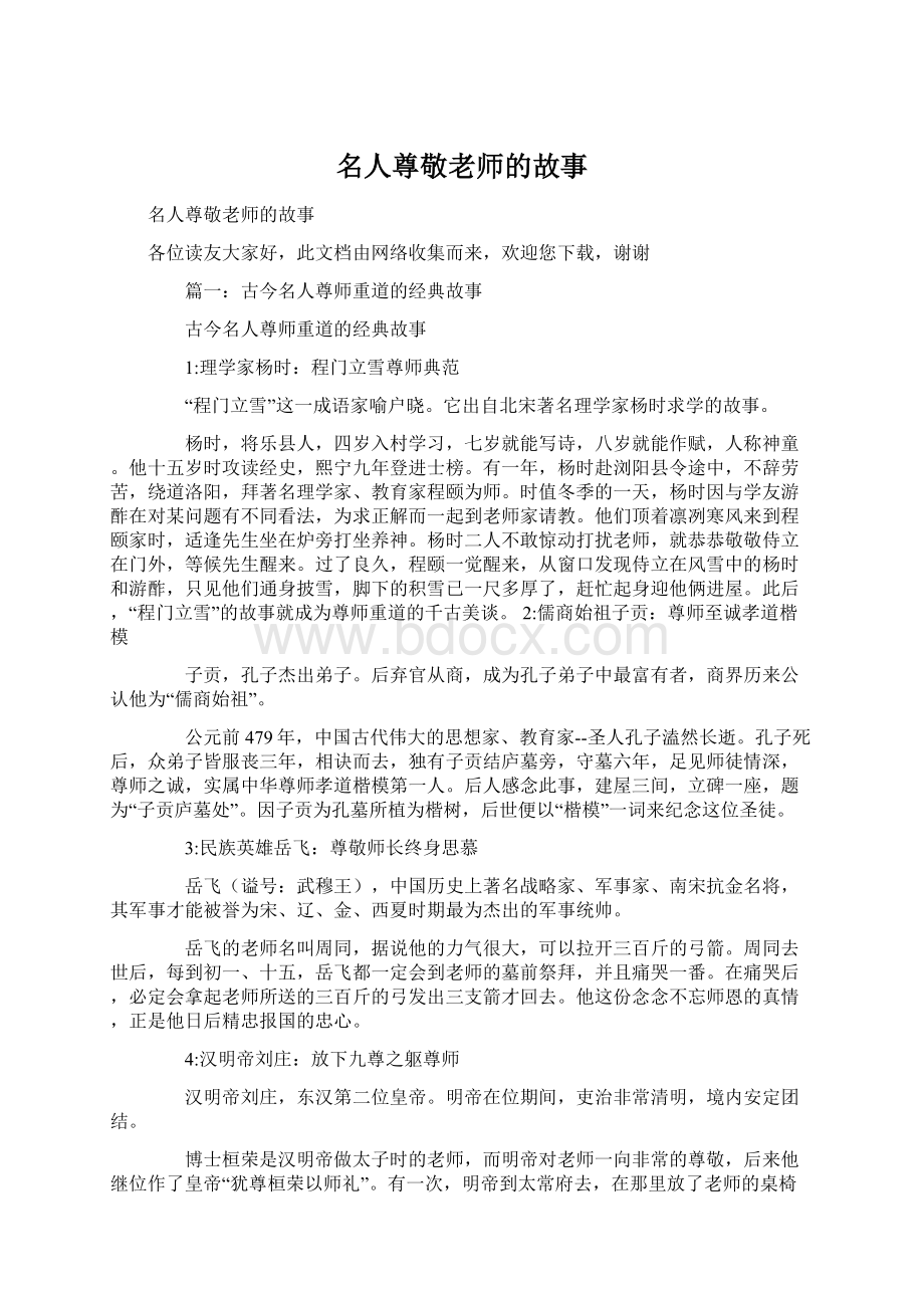 名人尊敬老师的故事Word格式文档下载.docx