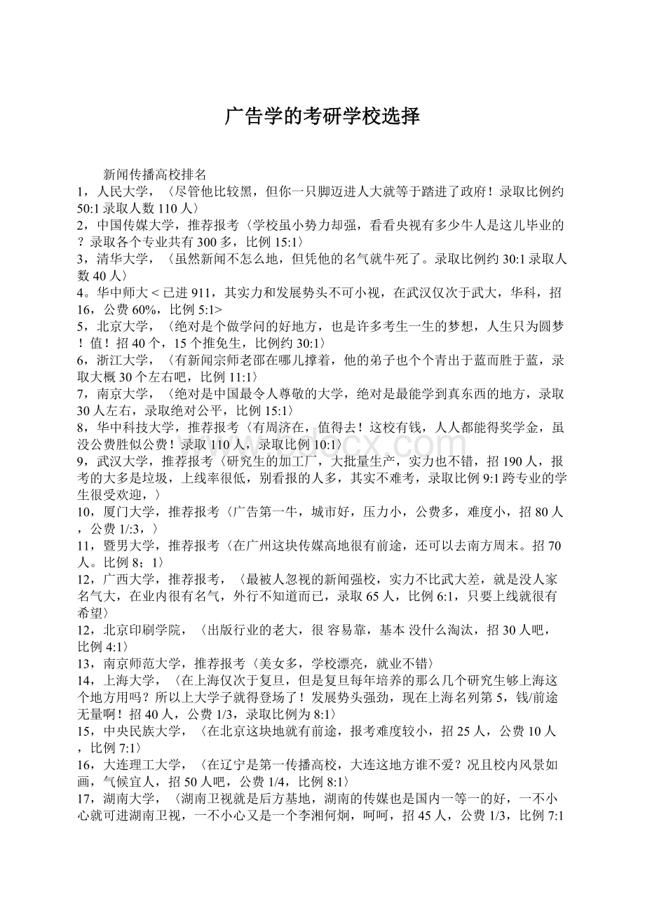 广告学的考研学校选择Word格式文档下载.docx