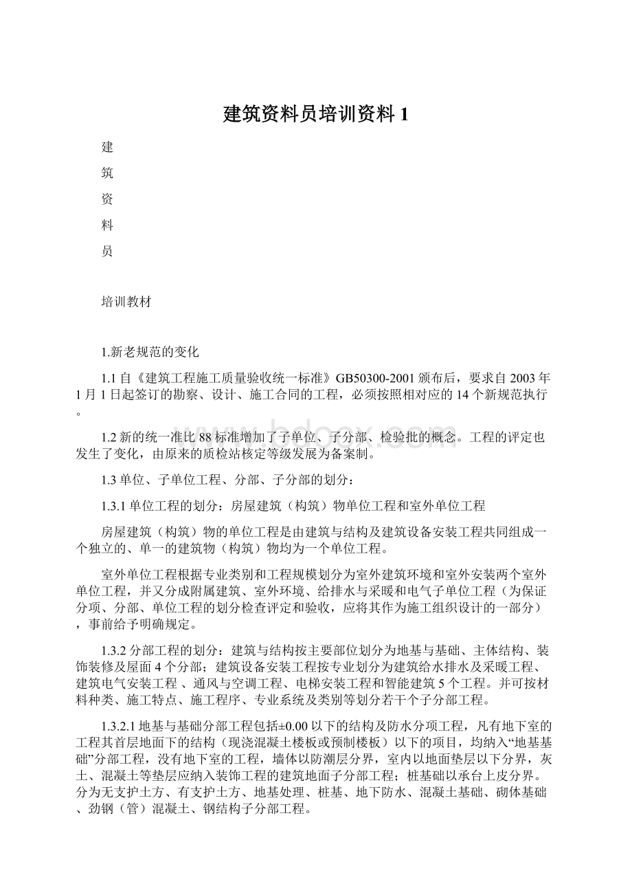 建筑资料员培训资料1Word文档格式.docx_第1页