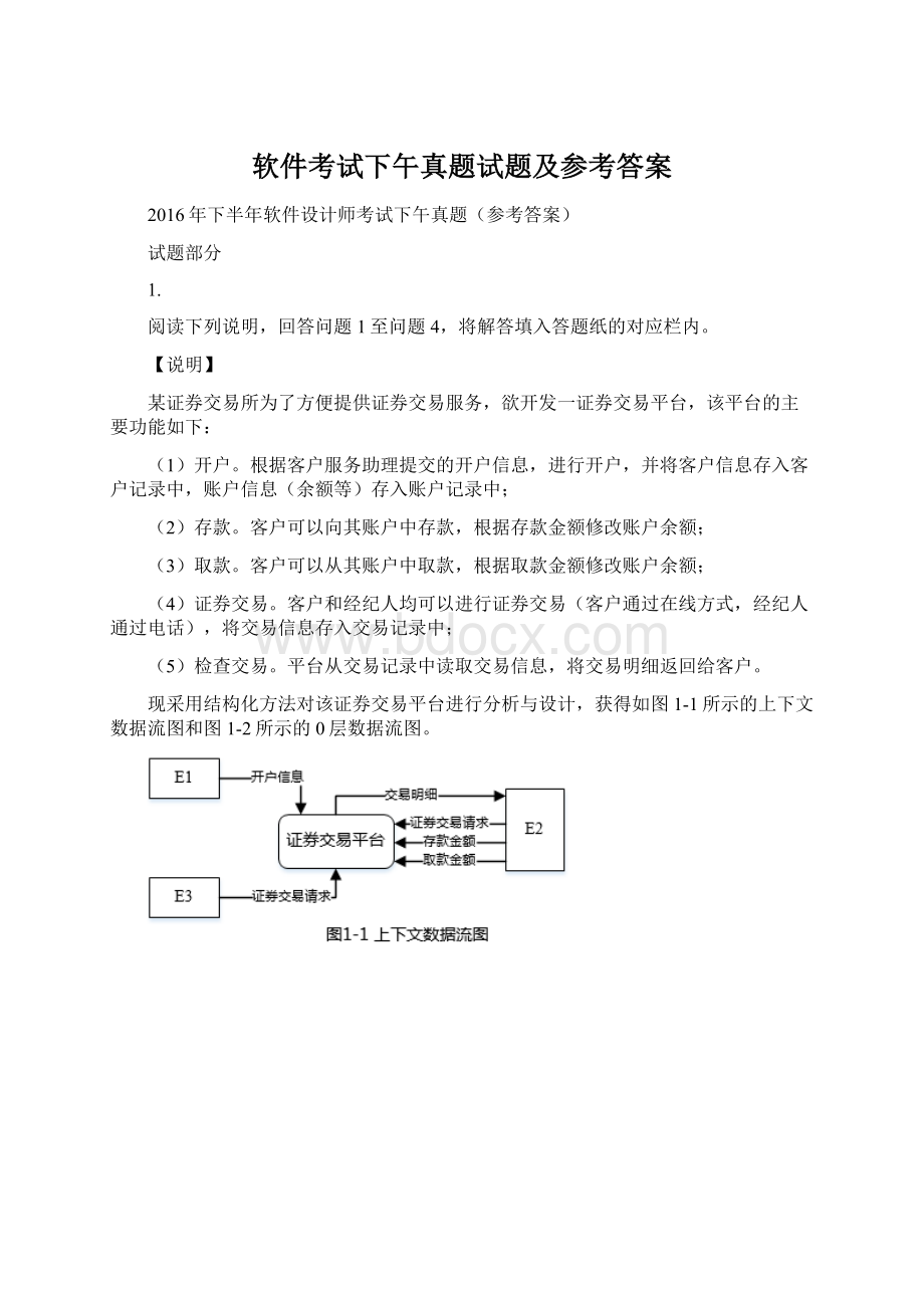 软件考试下午真题试题及参考答案.docx