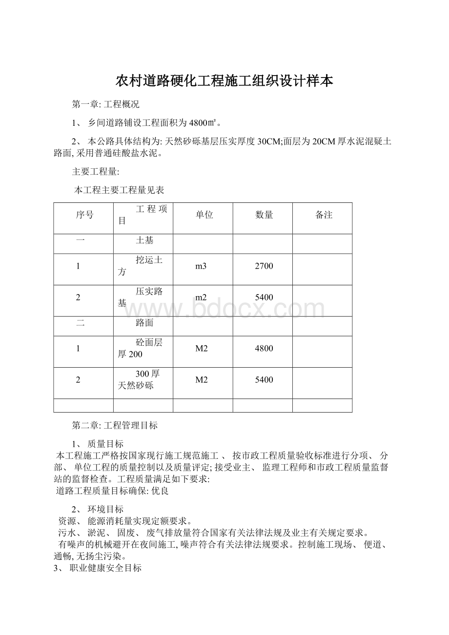 农村道路硬化工程施工组织设计样本.docx