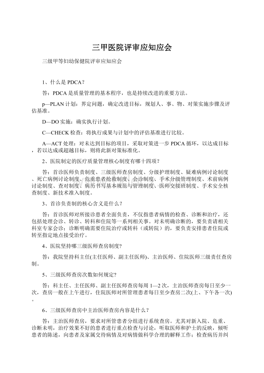 三甲医院评审应知应会.docx_第1页