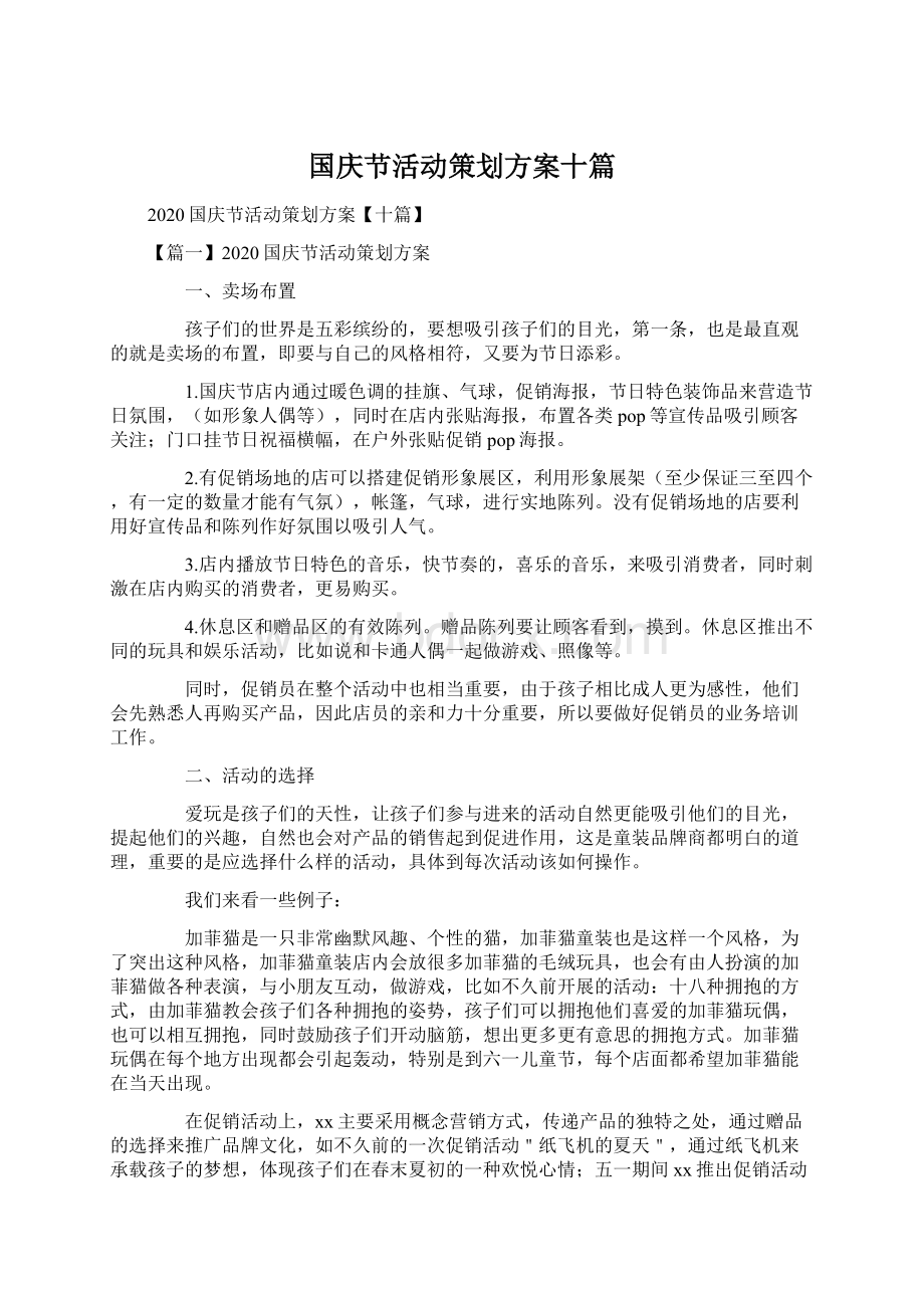 国庆节活动策划方案十篇Word文件下载.docx