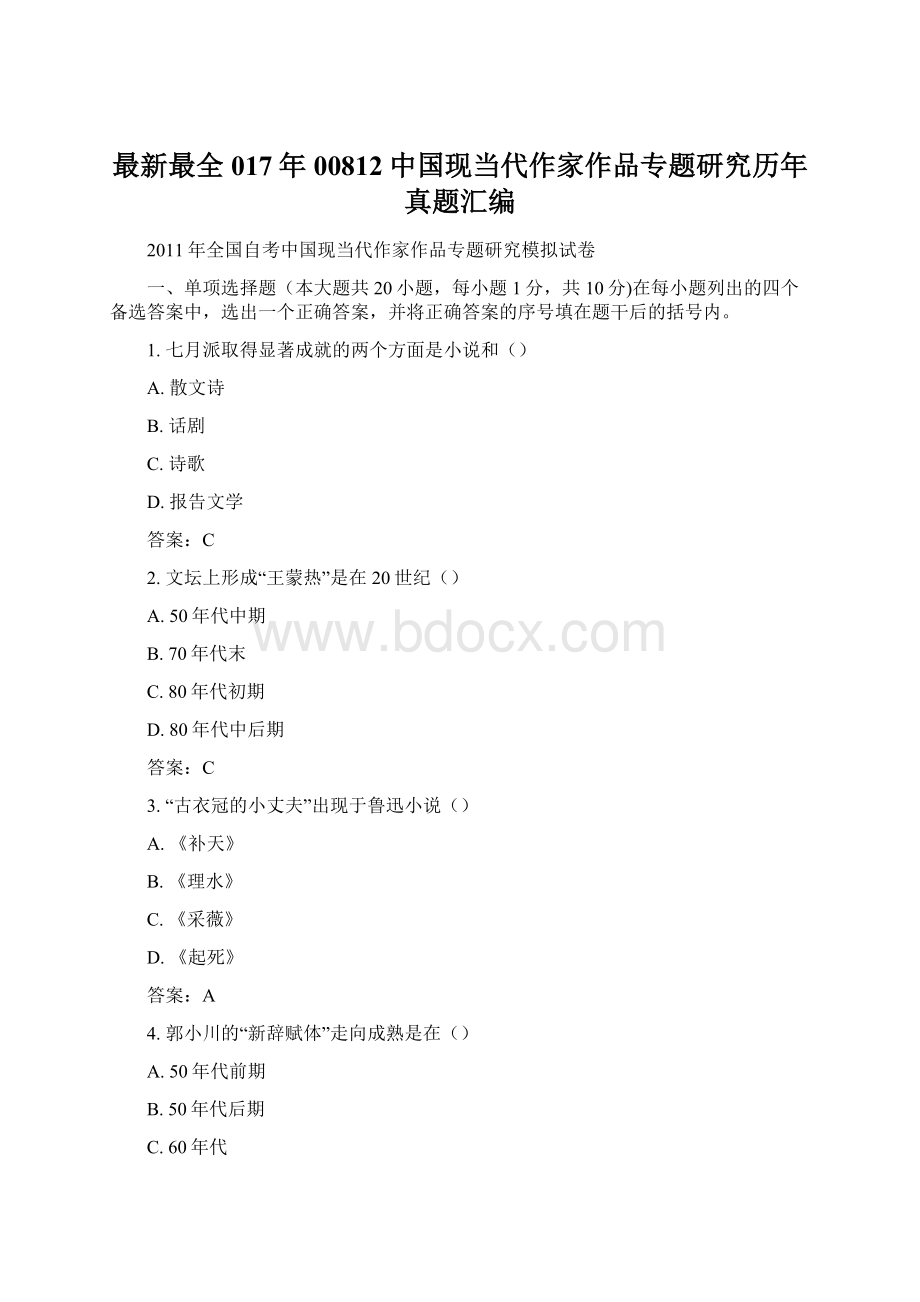 最新最全017年00812中国现当代作家作品专题研究历年真题汇编.docx