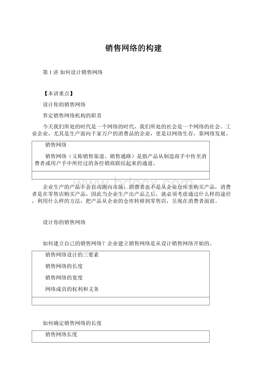 销售网络的构建Word文档下载推荐.docx_第1页