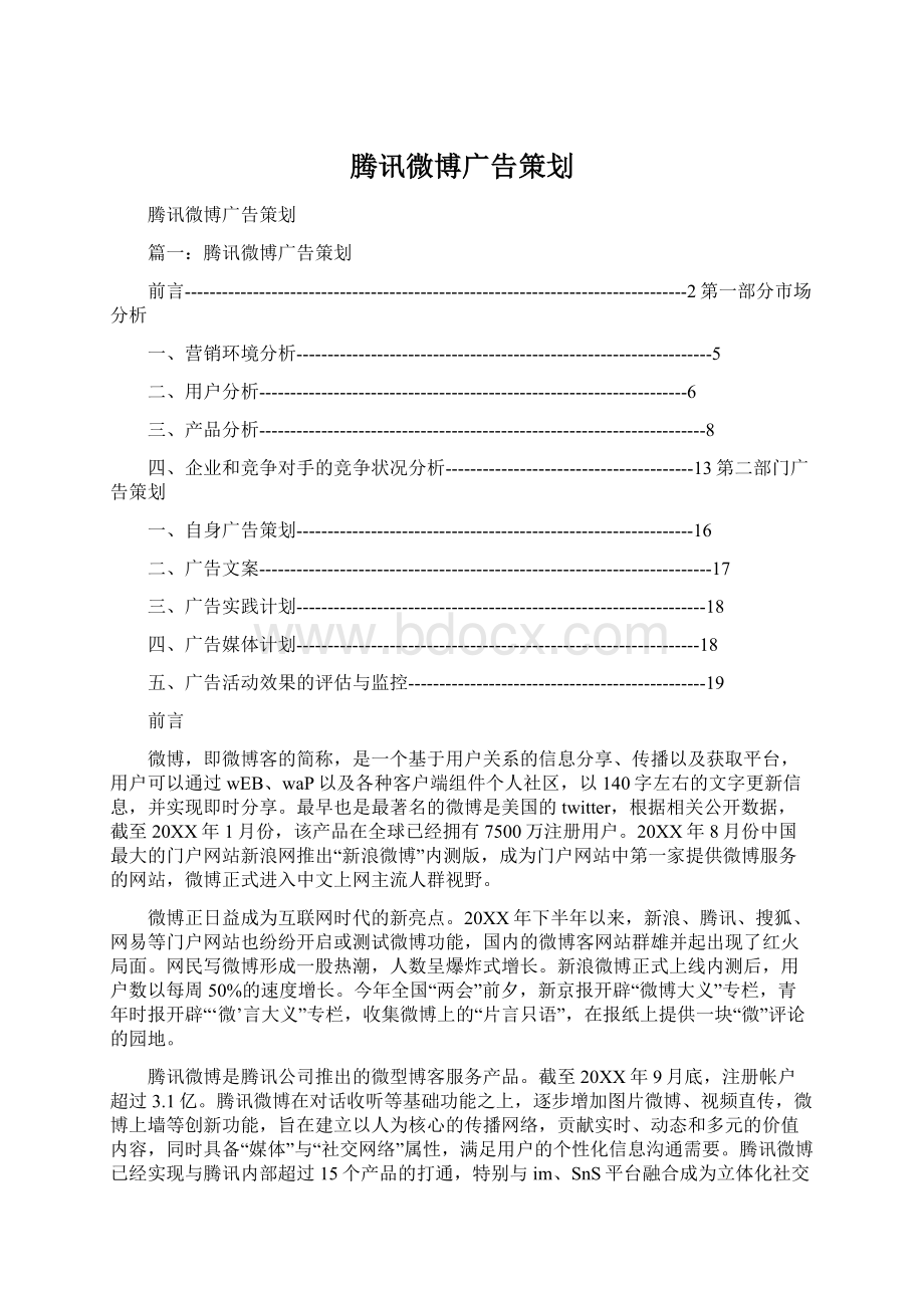 腾讯微博广告策划.docx_第1页