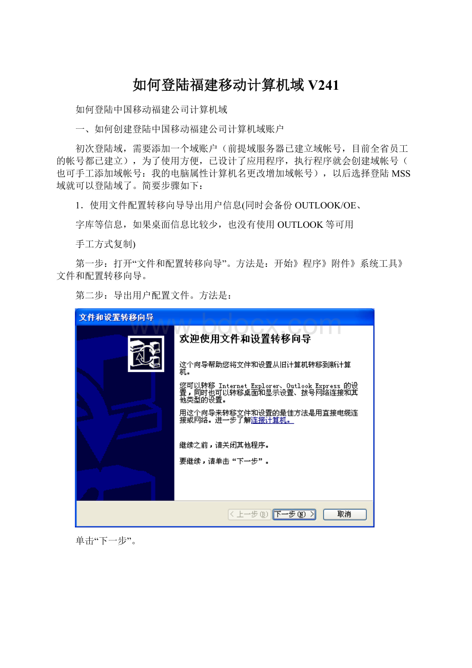 如何登陆福建移动计算机域V241Word文档格式.docx