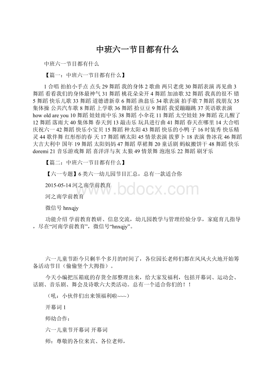 中班六一节目都有什么Word格式文档下载.docx