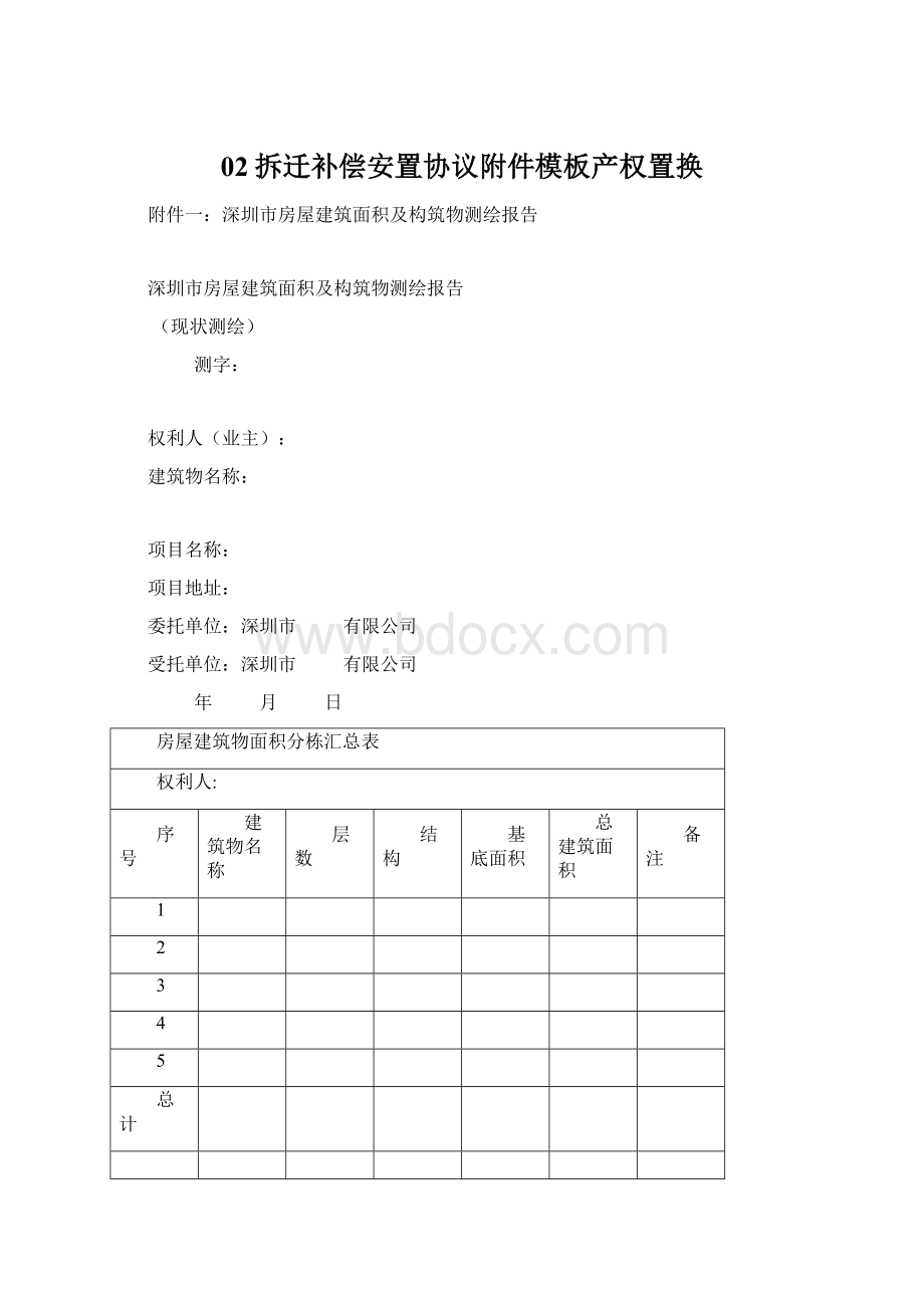 02拆迁补偿安置协议附件模板产权置换.docx_第1页