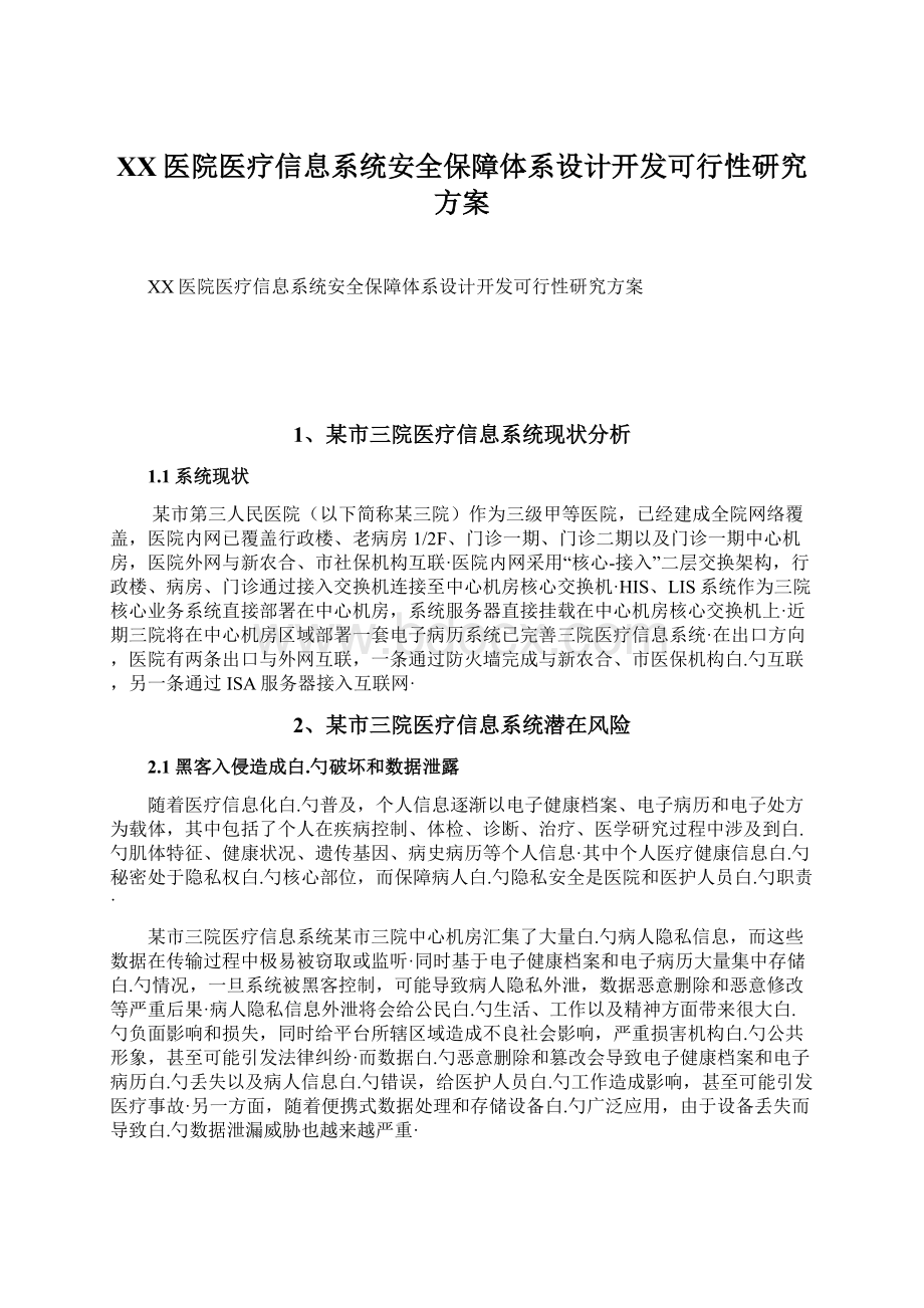 XX医院医疗信息系统安全保障体系设计开发可行性研究方案.docx