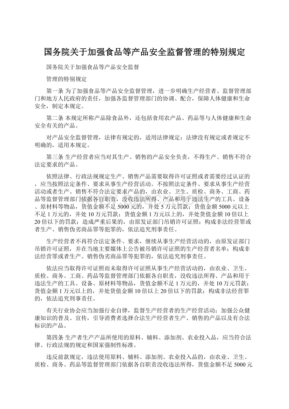 国务院关于加强食品等产品安全监督管理的特别规定Word格式文档下载.docx_第1页