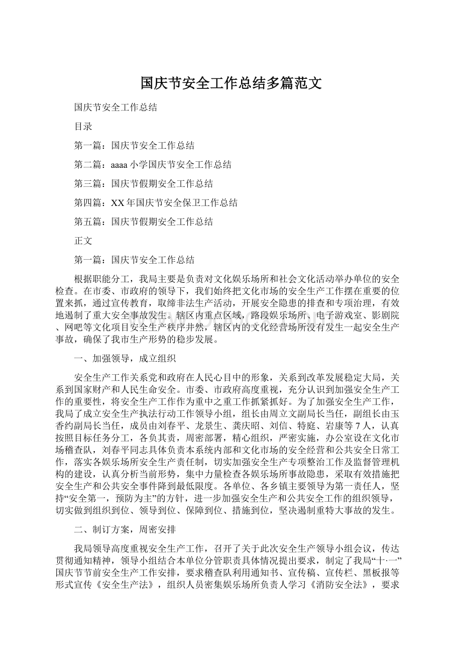 国庆节安全工作总结多篇范文.docx