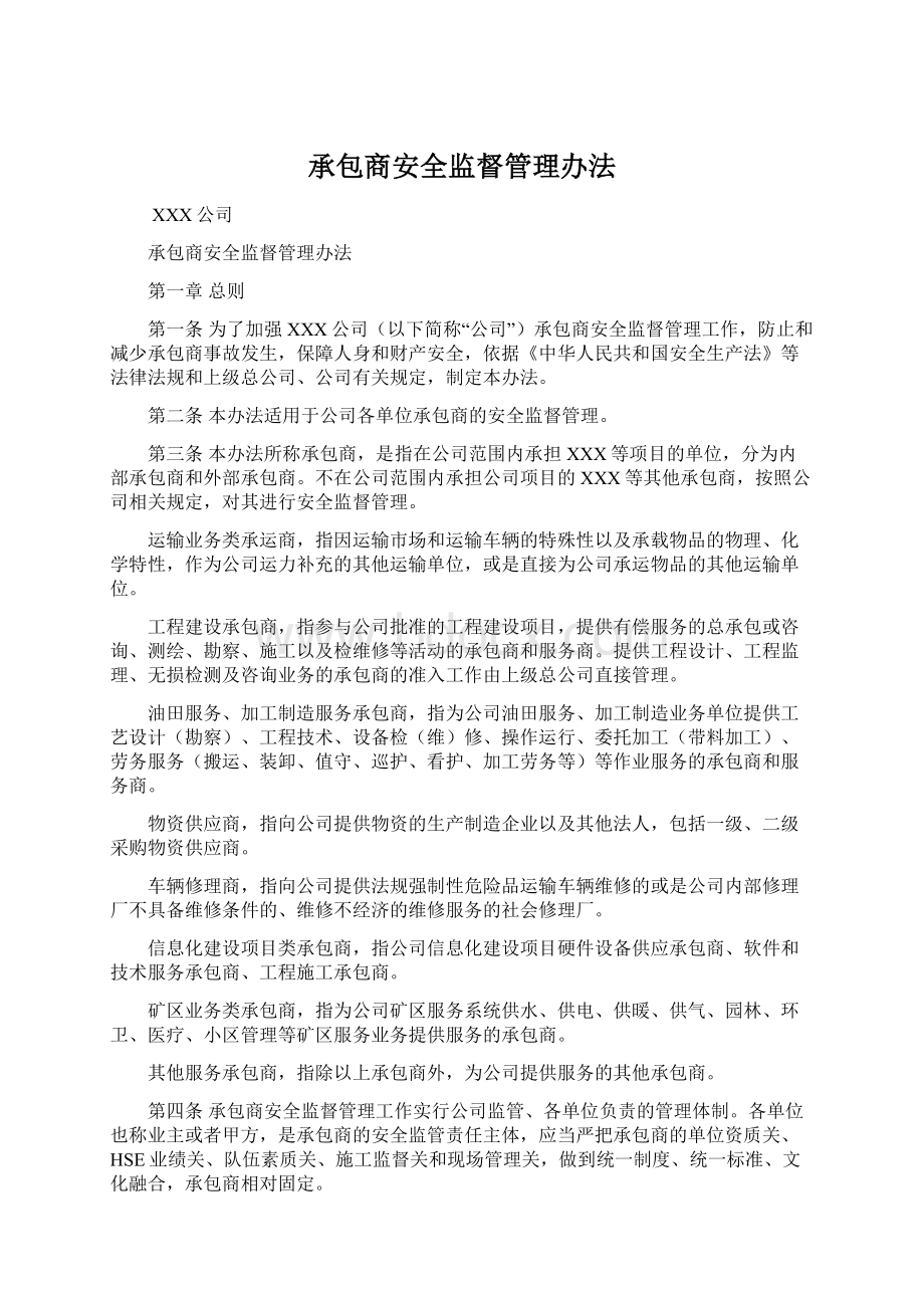 承包商安全监督管理办法Word格式.docx_第1页