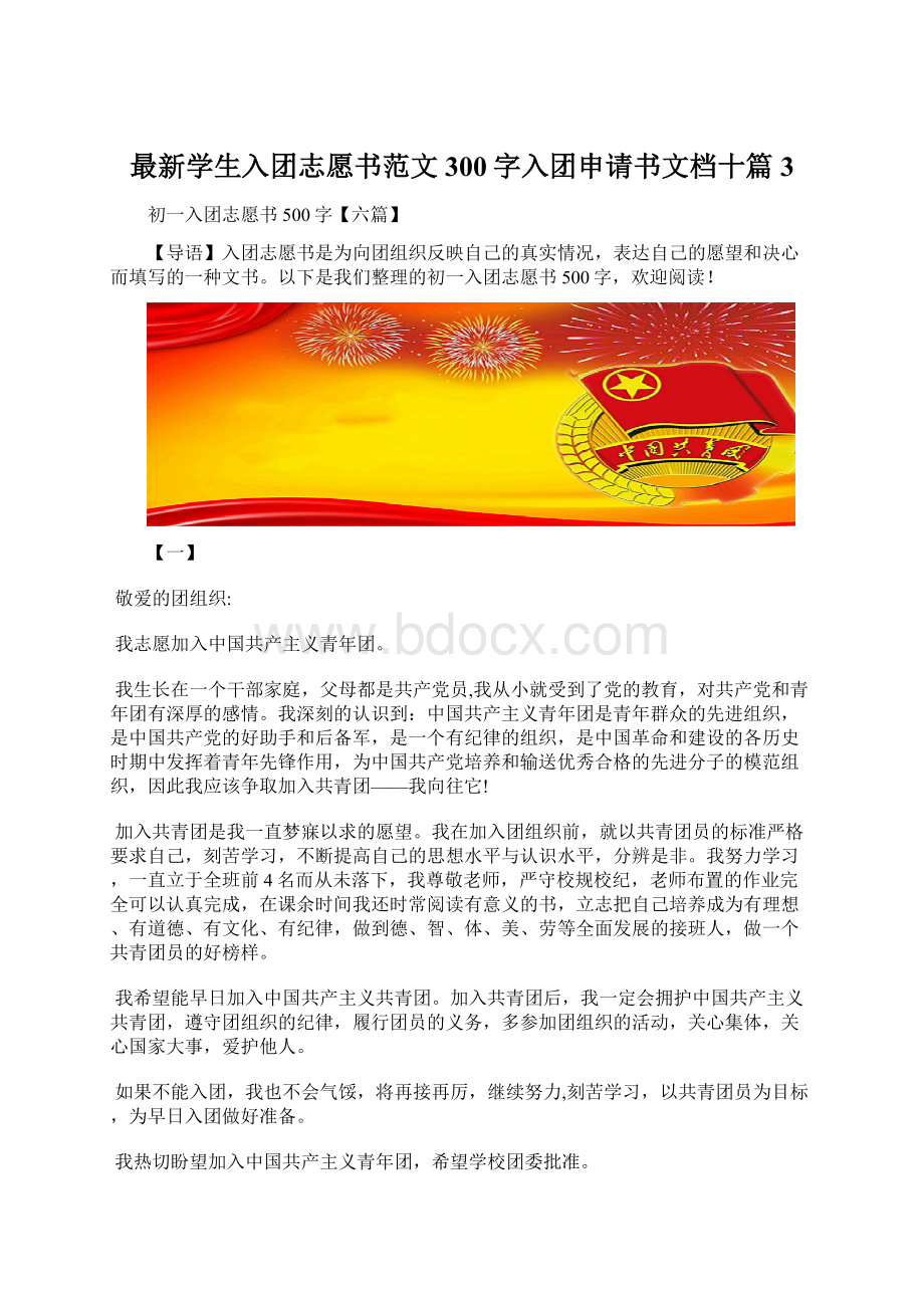 最新学生入团志愿书范文300字入团申请书文档十篇 3.docx