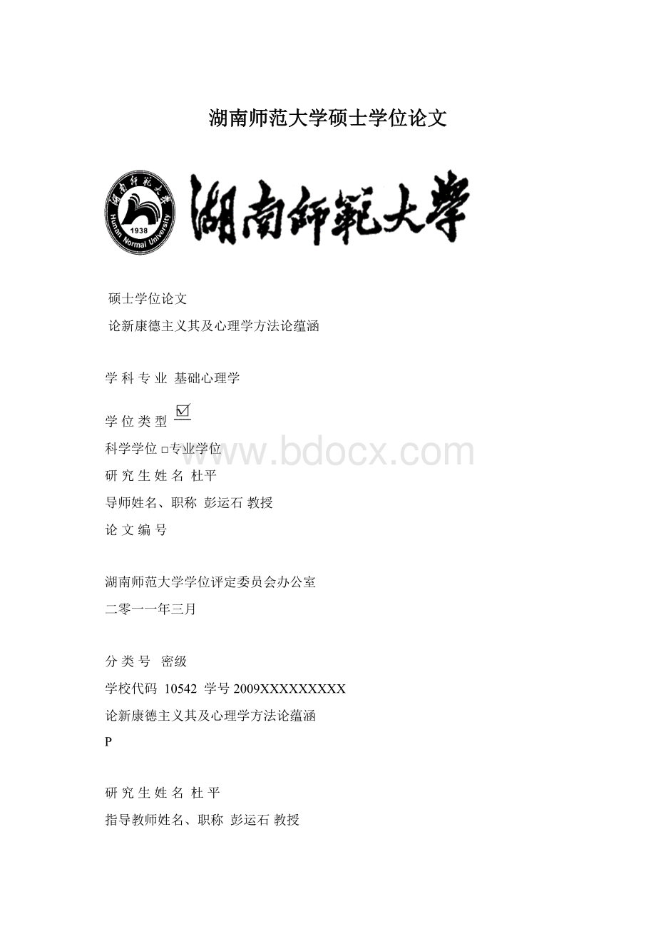 湖南师范大学硕士学位论文.docx_第1页