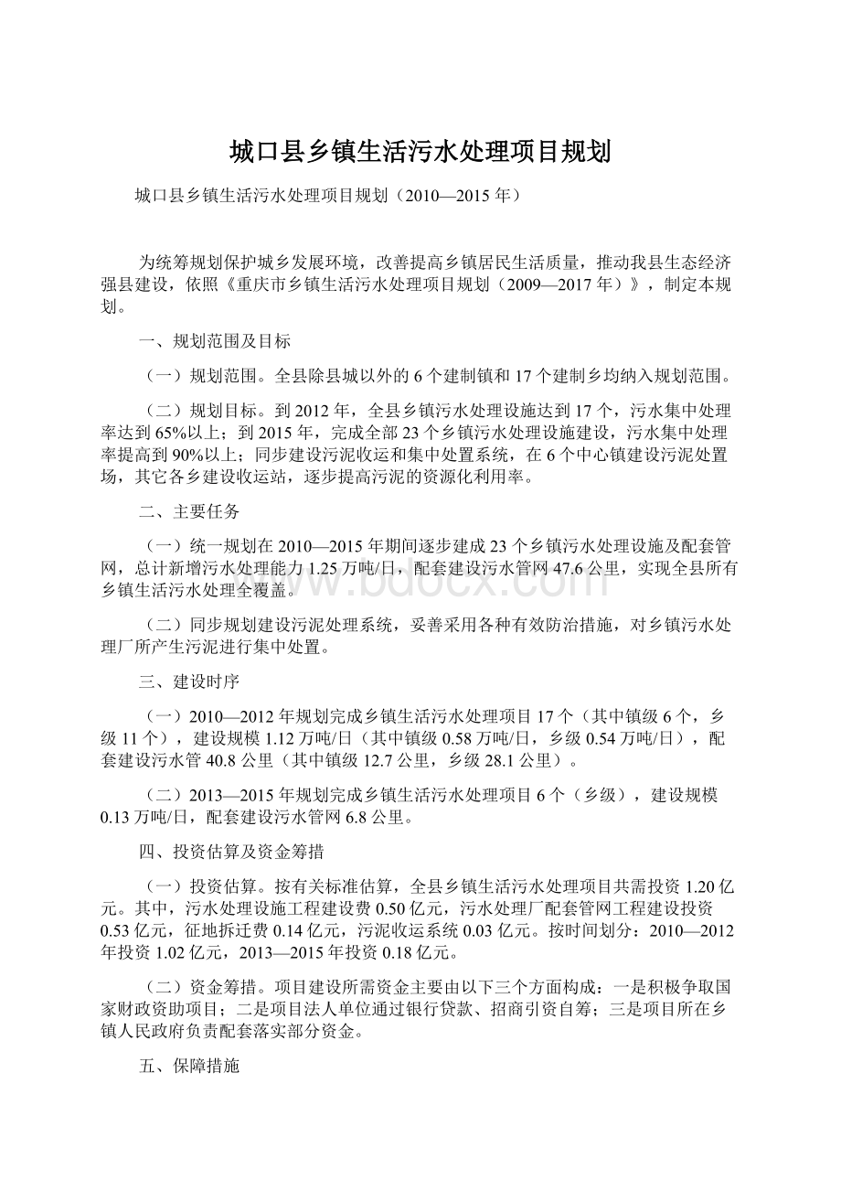 城口县乡镇生活污水处理项目规划.docx_第1页