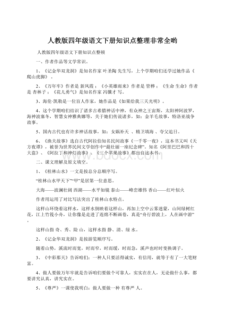 人教版四年级语文下册知识点整理非常全哟Word文件下载.docx_第1页