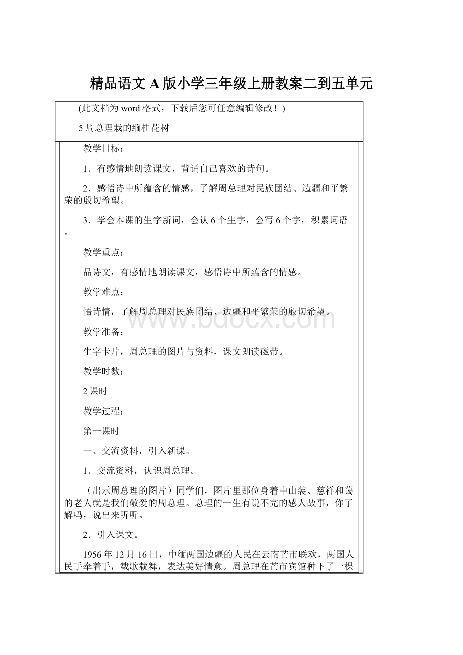 精品语文A版小学三年级上册教案二到五单元.docx_第1页