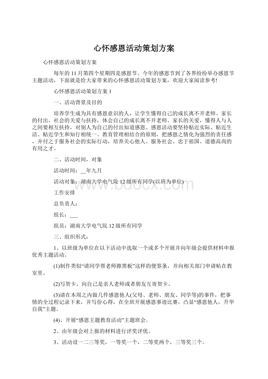 心怀感恩活动策划方案.docx