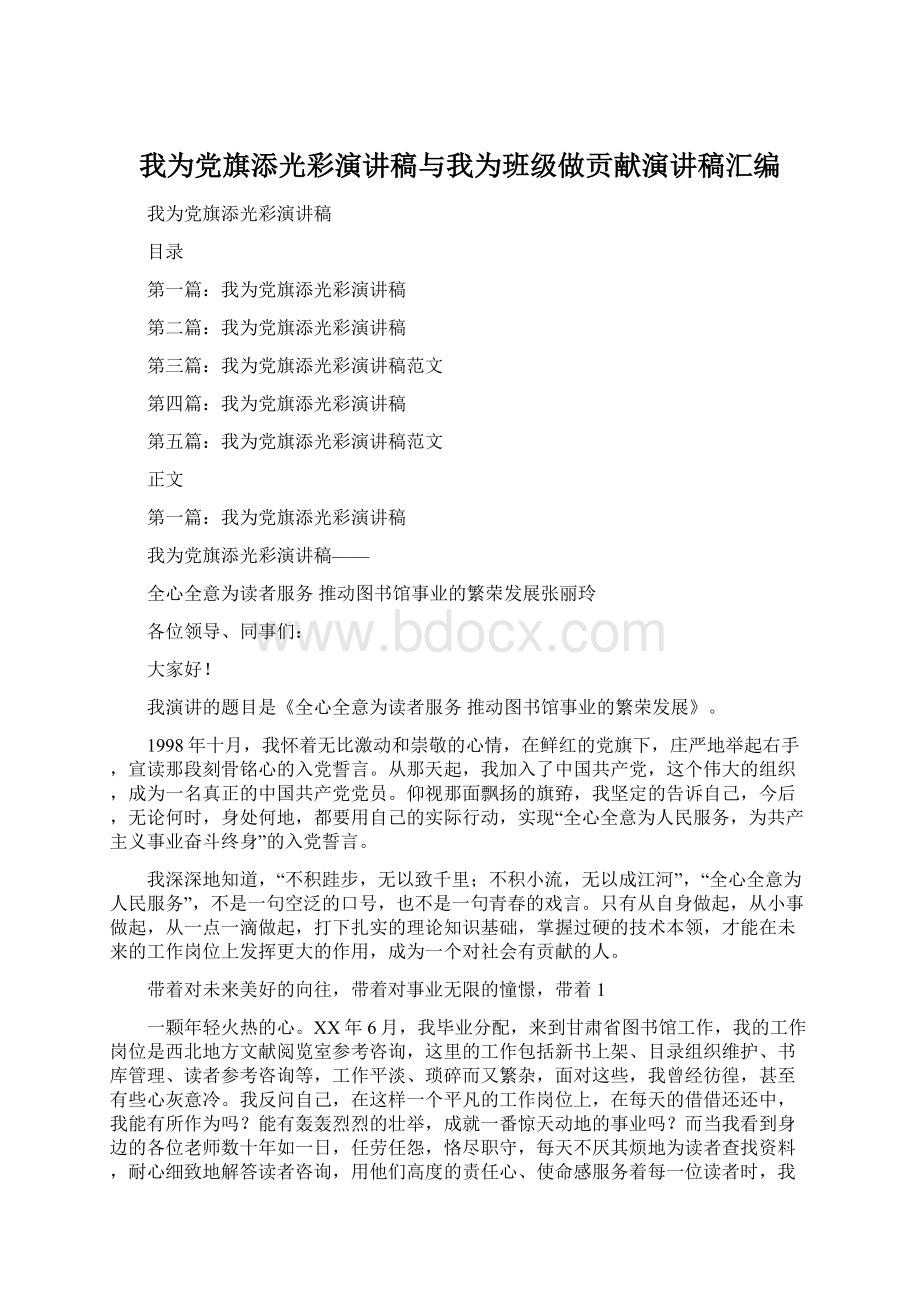 我为党旗添光彩演讲稿与我为班级做贡献演讲稿汇编.docx_第1页