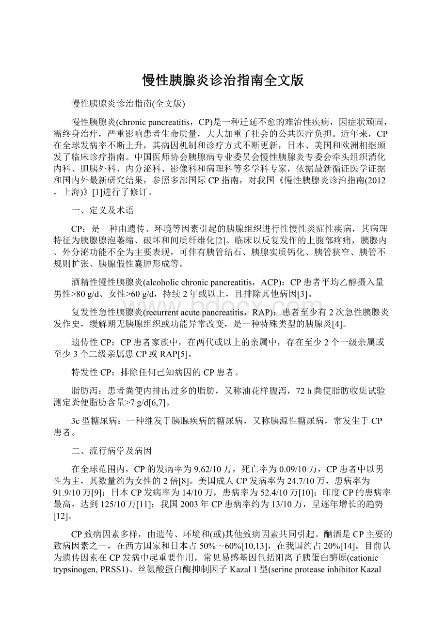 慢性胰腺炎诊治指南全文版.docx_第1页