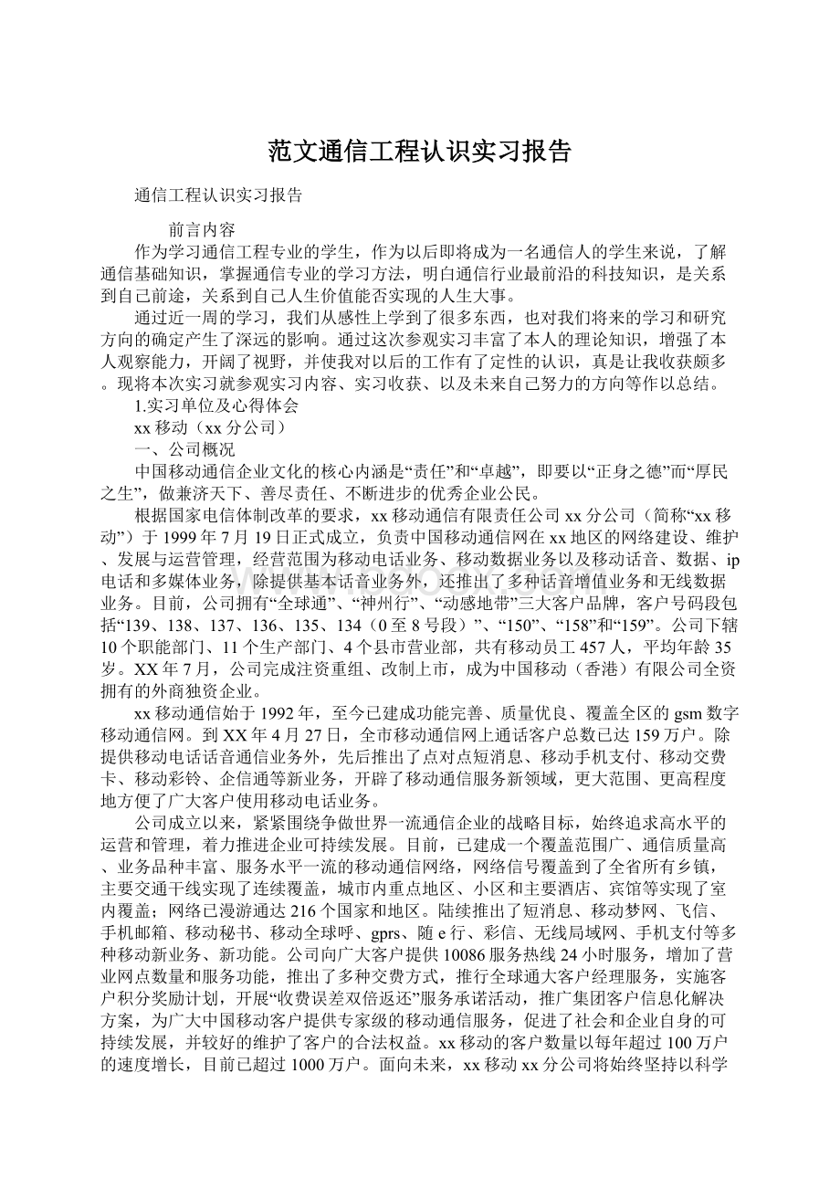 范文通信工程认识实习报告Word下载.docx