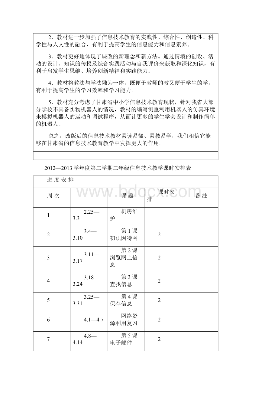 六年级信息技术教案郇秀梅.docx_第2页