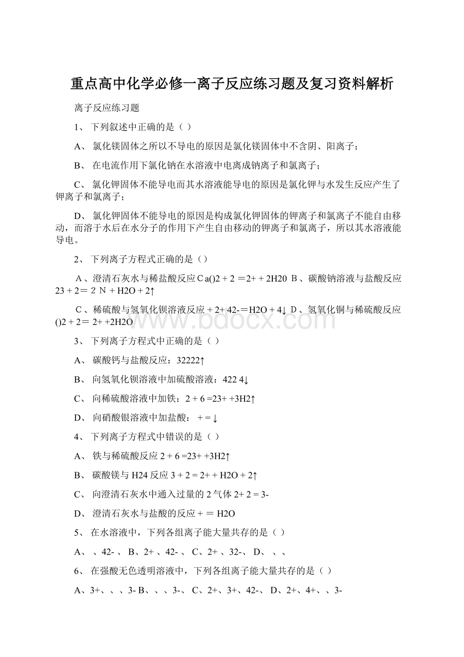 重点高中化学必修一离子反应练习题及复习资料解析.docx_第1页