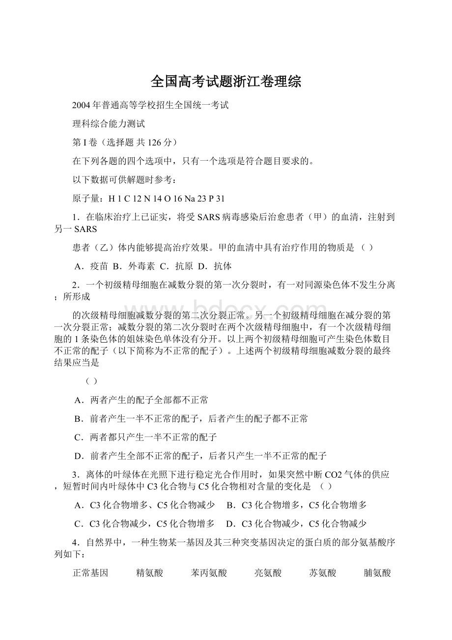 全国高考试题浙江卷理综Word文档下载推荐.docx_第1页