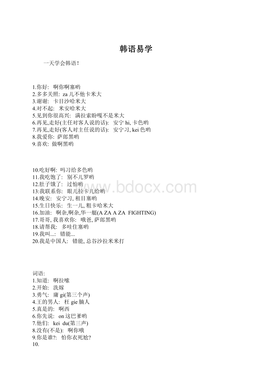 韩语易学文档格式.docx