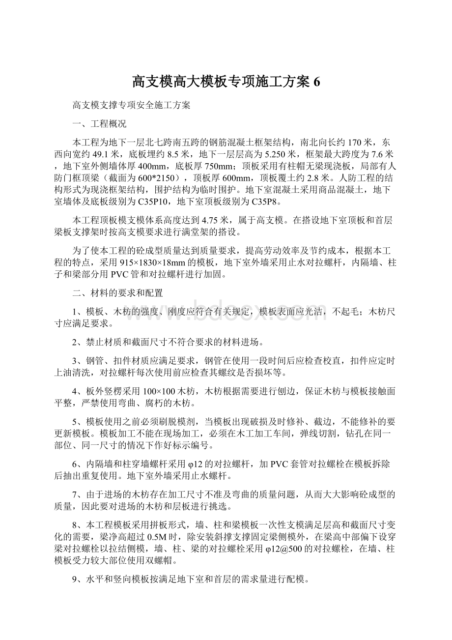 高支模高大模板专项施工方案 6.docx_第1页