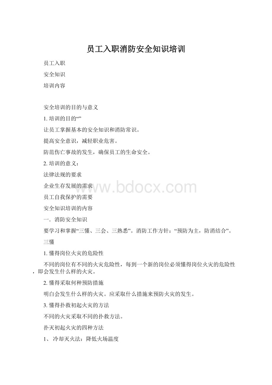 员工入职消防安全知识培训Word格式.docx