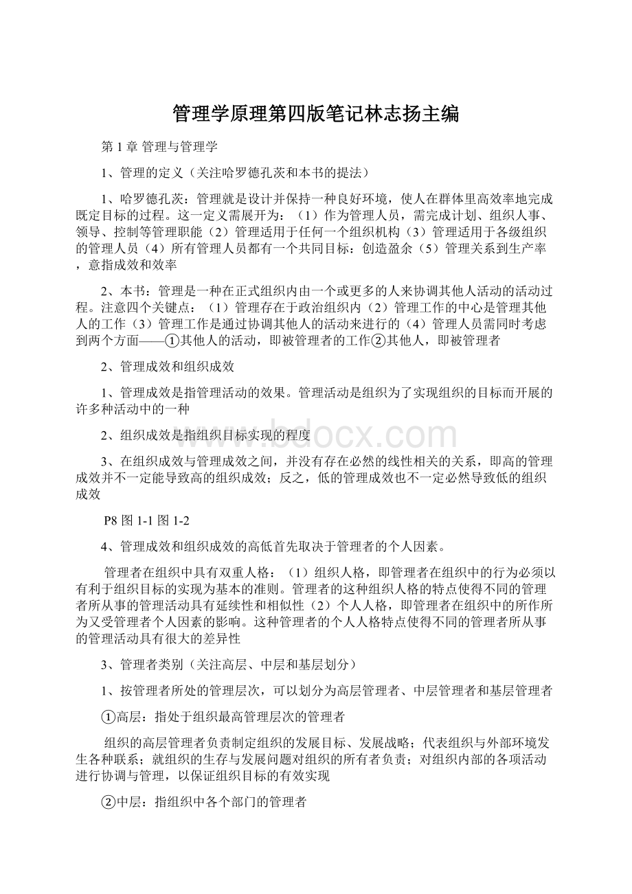 管理学原理第四版笔记林志扬主编.docx