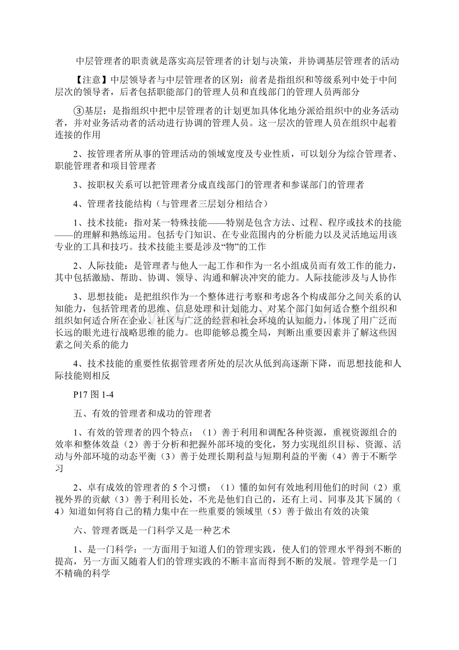 管理学原理第四版笔记林志扬主编.docx_第2页